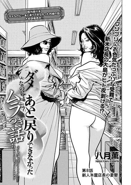 単話-【ダメなのに…あと戻りできなかったムラつき話 第8話 新人本屋店長の憂鬱】八月薫