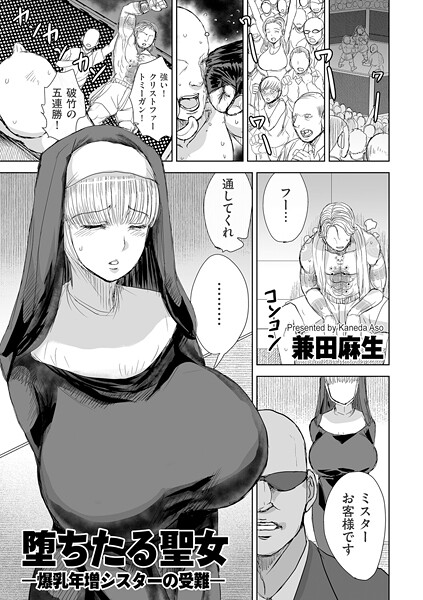 辱め-【堕ちたる聖女 ―爆乳年増シスターの受難―】兼田麻生