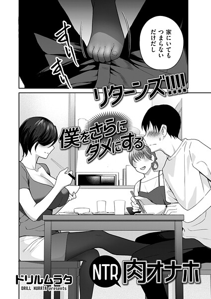 単話-【リターンズ！！！！ 僕をさらにダメにするNTR肉オナホ】ドリルムラタ