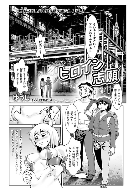 単話-【ヒロイン志願】ゆうじ