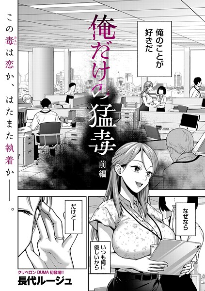 単話-【俺だけの猛毒 前編】長代ルージュ
