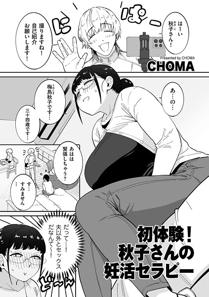 単話-【初体験！秋子さんの妊活セラピー】CHOMA