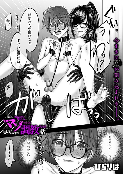 拘束-【古書店のお姉さんにマゾなのを見抜かれて調教される話 後編】ひらりは