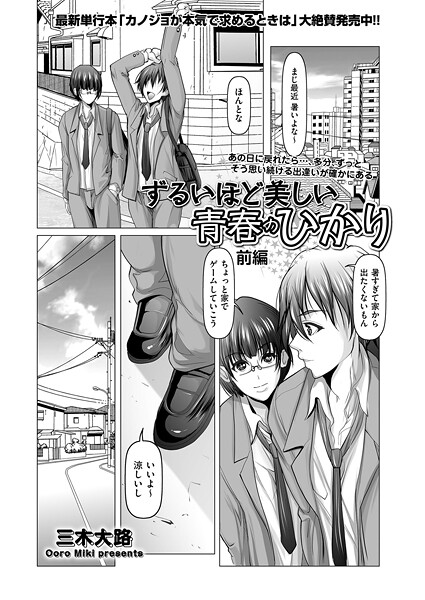 単話-【ずるいほど美しい青春のひかり 前編】三木大路