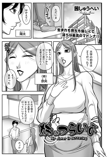 クンニ-【姉はつらいよ】茜しゅうへい