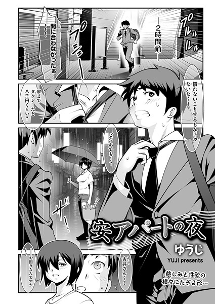 単話-【安アパートの夜】ゆうじ