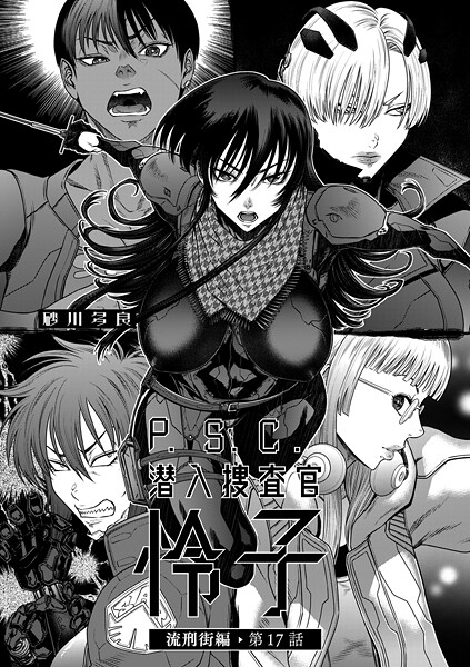 拘束-【P.S.C潜入捜査官 怜子 17 流刑街編】砂川多良