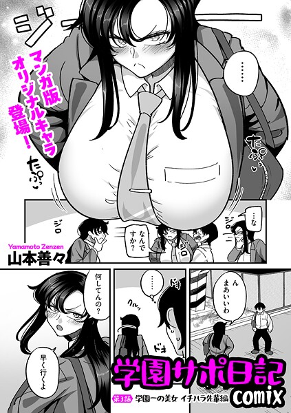 制服-【学園サポ日記comix 第3話 学園一の美女 イチハラ先輩編】山本善々