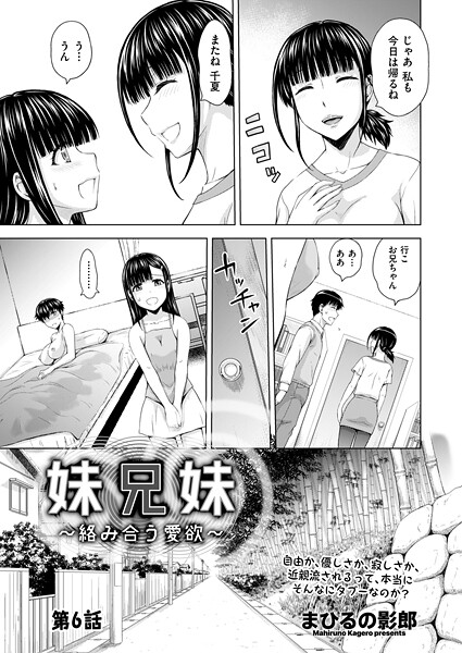 単話-【妹兄妹 〜絡み合う愛欲〜 第6話】まひるの影郎