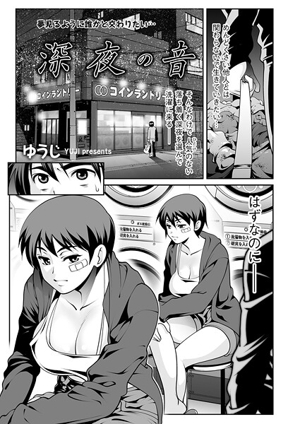 単話-【深夜の音】ゆうじ