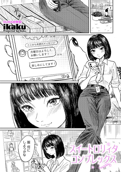 単話-【スイートロリィタコンプレックス】ikaku