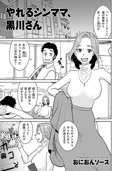 単話-【やれるシンママ、黒川さん】おにおんソース