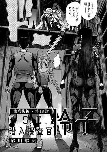 拘束-【P.S.C潜入捜査官 怜子 18 流刑街編】砂川多良