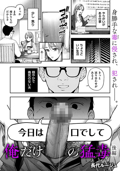 単話-【俺だけの猛毒 後編】長代ルージュ