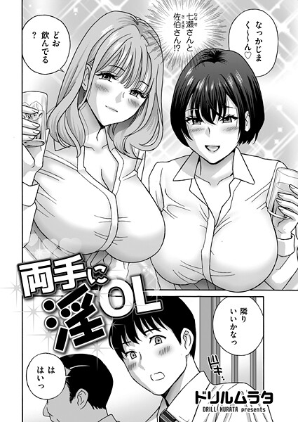 単話-【両手に淫OL】ドリルムラタ