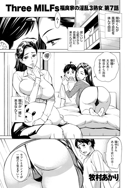 単話-【Three MILFs 福良家の淫乱3熟女（単話）】牧村あかり