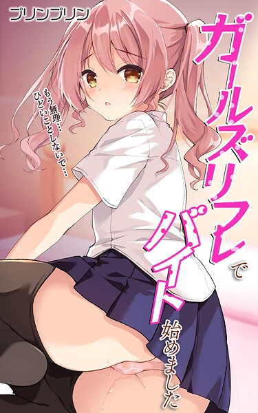 処女-【ガールズリフレでバイト始めました【デジタル修正版】 第1話】プリンプリン