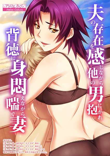 フルカラー-【夫の存在を感じながら他の男に抱かれ背徳に身悶えながら喘ぐ妻【合本版】】アトリエさくら