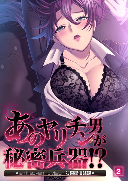 フルカラー-【あのヤリチン男が秘密兵器！？〜対異星侵略課〜 02話】ノーリミット