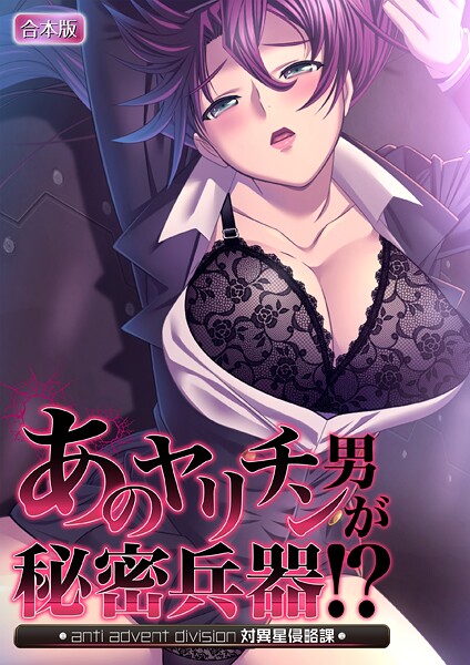 フルカラー-【あのヤリチン男が秘密兵器！？〜対異星侵略課〜【合本版】】ノーリミット