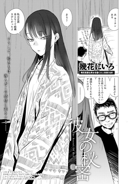 童貞-【彼女の秘密 III】幾花にいろ