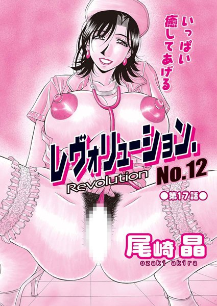 単話-【レヴォリューション.No.12（17）】尾崎晶