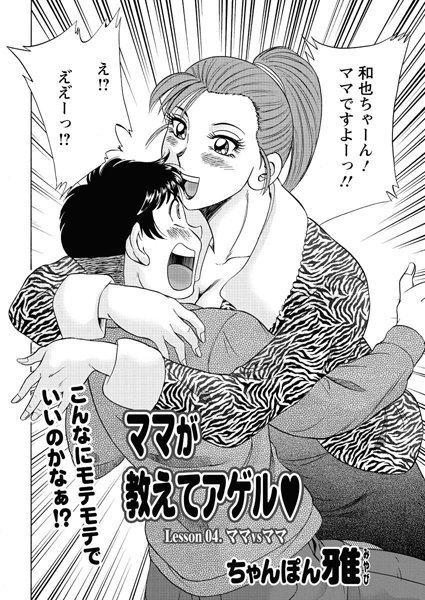 単話-【ママが教えてアゲル（4）】ちゃんぽん雅