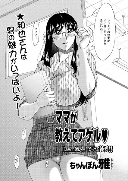 単話-【ママが教えてアゲル（8）】ちゃんぽん雅