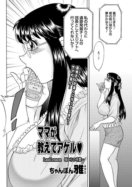 単話-【ママが教えてアゲル（10）】ちゃんぽん雅