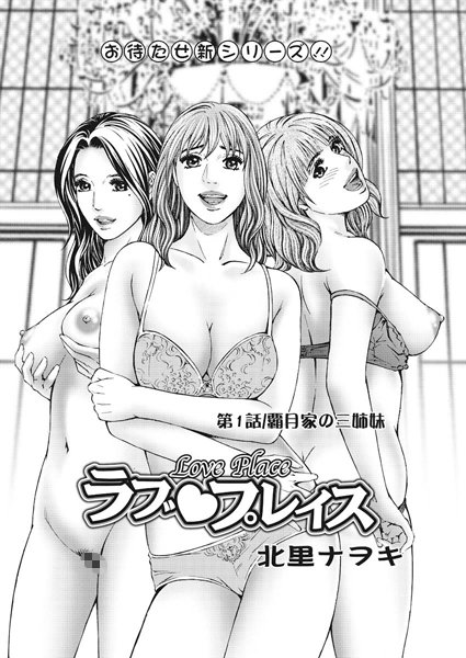 単話-【ラブプレイス（1）】北里ナヲキ