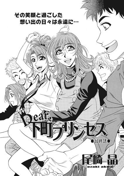 単話-【Dear.下町プリンセス（単話）】尾崎晶