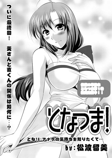 単話-【となつま！（単話）】松波留美