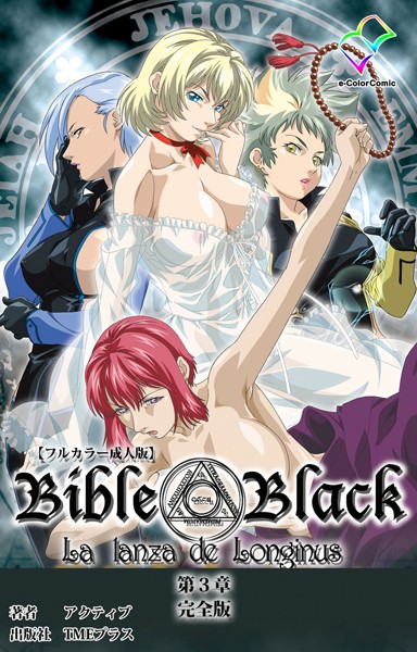 単行本-【【フルカラー成人版】新・Bible Black 完全版】アクティブ