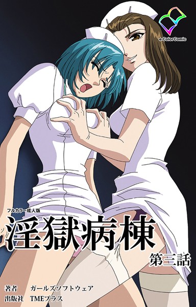 単行本-【淫獄病棟 第三話【フルカラー成人版】】ガールズソフトウェア
