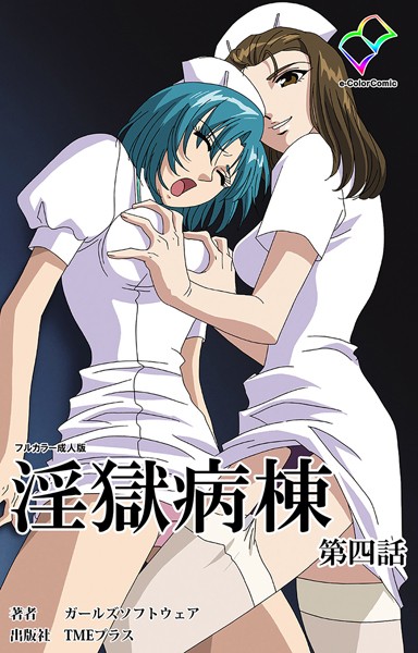 単行本-【淫獄病棟 第四話【フルカラー成人版】】ガールズソフトウェア