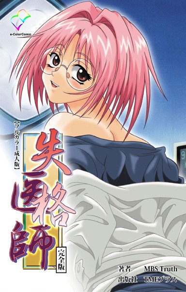 フルカラー-【失格医師 完全版【フルカラー成人版】】MBS Truth