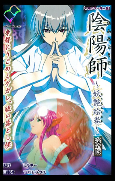 フルカラー-【陰陽師 〜妖艶絵巻〜 完全版【フルカラー成人版】】ミルキー