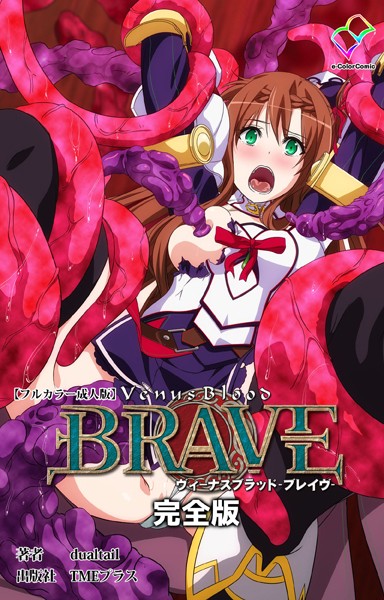 フルカラー-【ヴィーナスブラッド-ブレイヴ- 完全版【フルカラー成人版】】dualtail