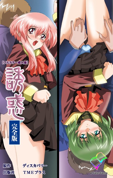 フルカラー-【誘惑 完全版【フルカラー成人版】】DISCOVERY