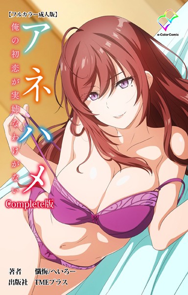 フルカラー-【アネハメ 俺の初恋が実姉なわけがない Complete版【フルカラー成人版】】懺悔