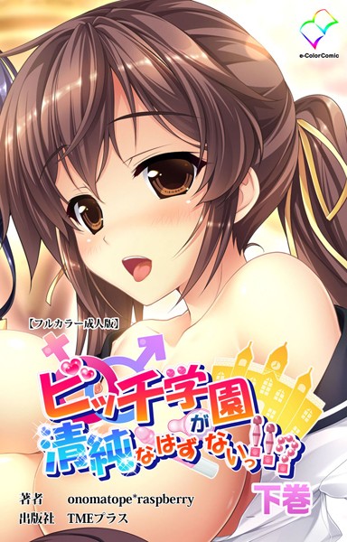 フルカラー-【ビッチ学園が清純なはずがないっ！！？ 下巻【フルカラー成人版】】onomatope*raspberry