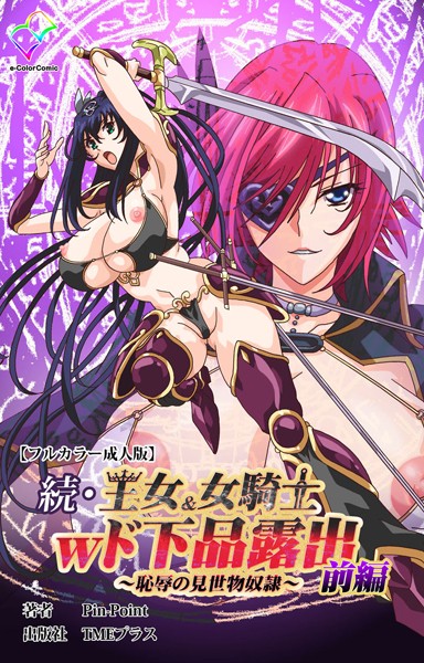 フルカラー-【続・王女＆女騎士wド下品露出 〜恥辱の見世物奴●〜 前編【フルカラー成人版】】Pin-Point