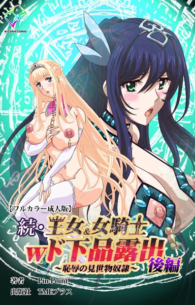 フルカラー-【続・王女＆女騎士wド下品露出 〜恥辱の見世物奴●〜 後編【フルカラー成人版】】Pin-Point