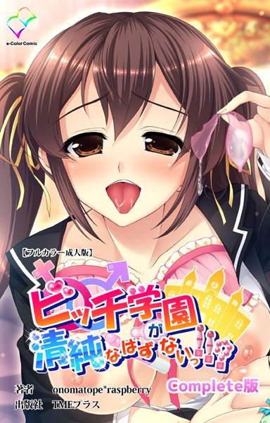 フルカラー-【ビッチ学園が清純なはずがないっ！！？ Complete版【フルカラー成人版】】onomatope*raspberry