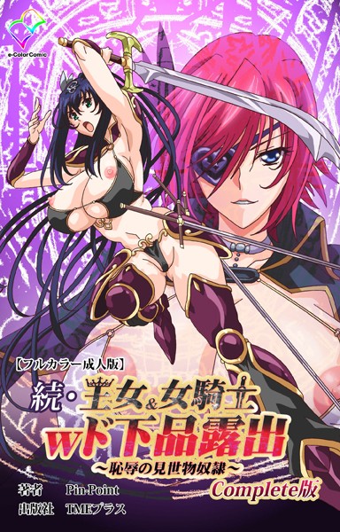 フルカラー-【続・王女＆女騎士wド下品露出 〜恥辱の見世物奴●〜 Complete版【フルカラー成人版】】Pin-Point