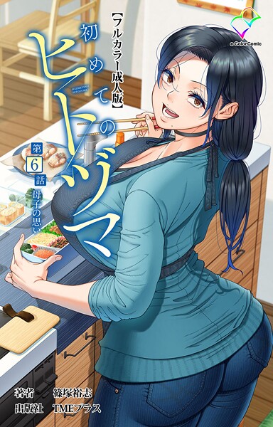 フルカラー-【初めてのヒトヅマ 第6話 母子の思い【フルカラー成人版】】篠塚裕志