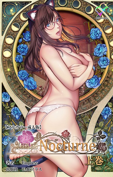 フルカラー-【SLEEPLESS Nocturne 上巻【フルカラー成人版】】Empress