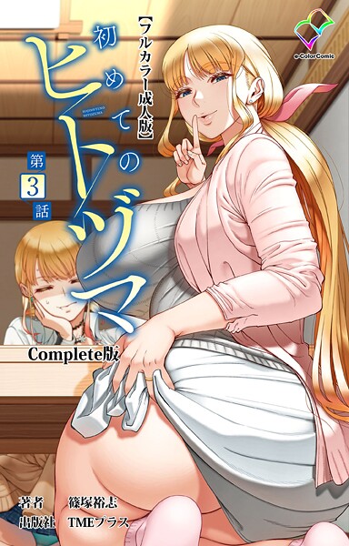 フルカラー-【初めてのヒトヅマ 第3話 Complete版【フルカラー成人版】】篠塚裕志