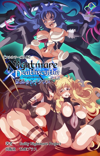 フルカラー-【Nightmare×Deathscythe 叛逆のレゾナンス 第3話【フルカラー成人版】】Guilty Nightmare Project