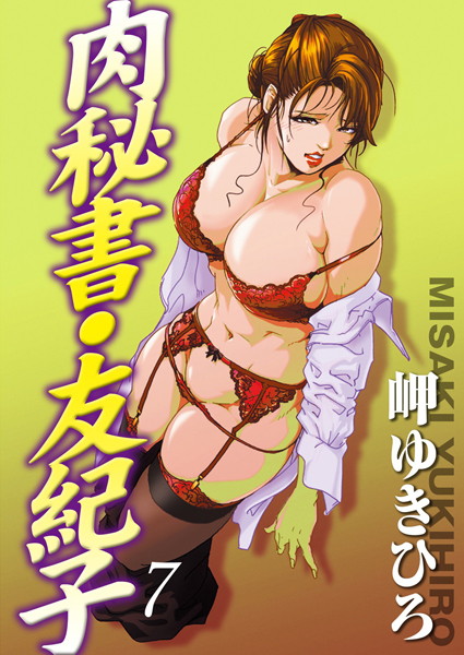 単行本-【肉秘書・友紀子 7】岬ゆきひろ